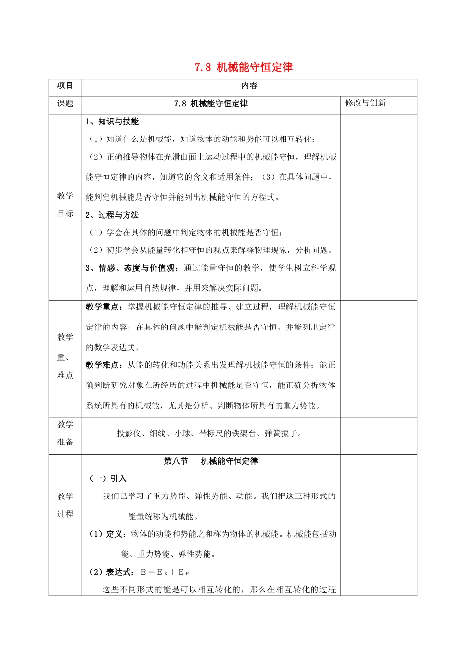 高中物理 第七章 机械能守恒定律 7.8 机械能守恒定律教案 新人教版必修2-新人教版高一必修2物理教案_第1页