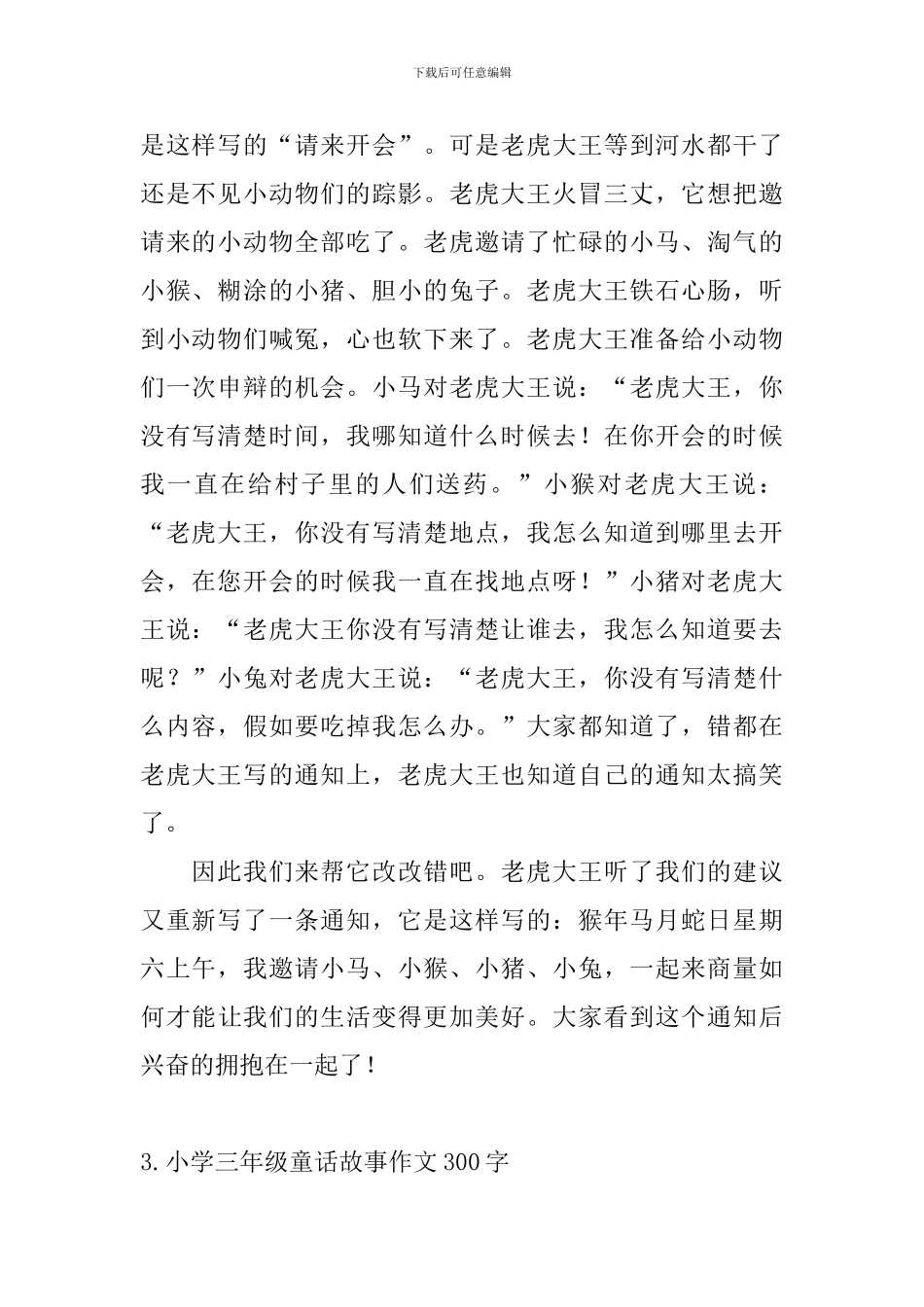 小学三年级童话故事作文300字六篇_第2页