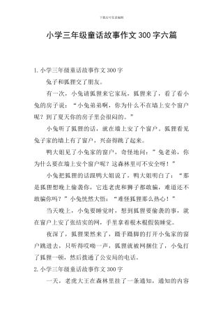 小学三年级童话故事作文300字六篇