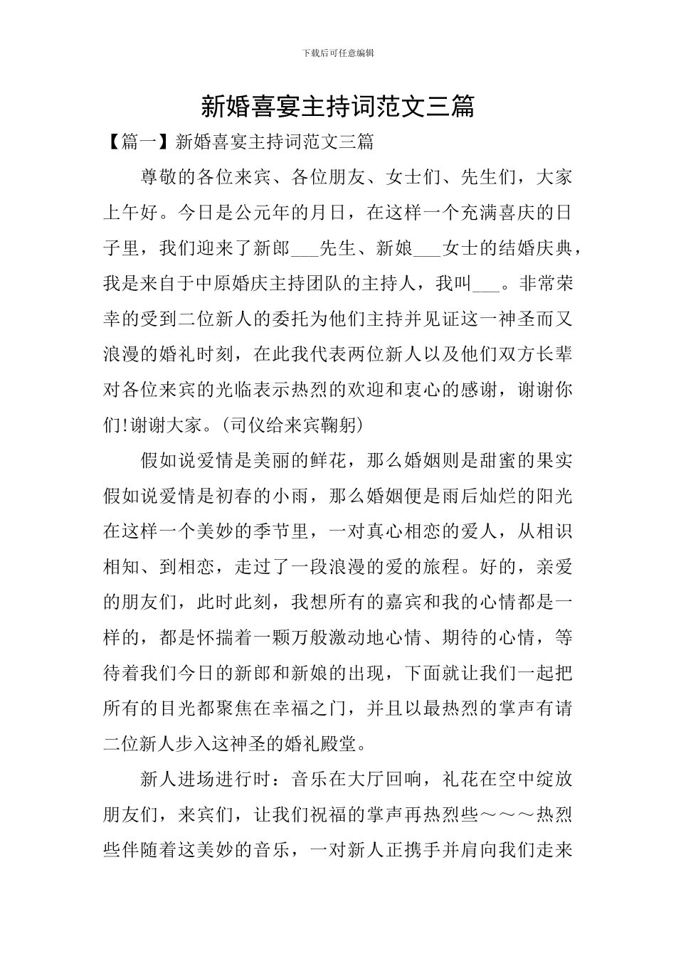 新婚喜宴主持词范文三篇_第1页