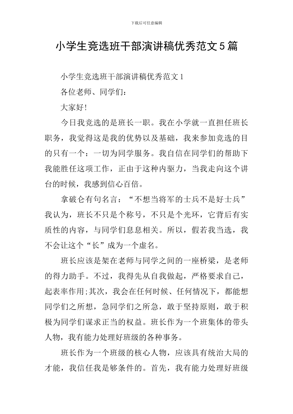 小学生竞选班干部演讲稿优秀范文5篇_第1页