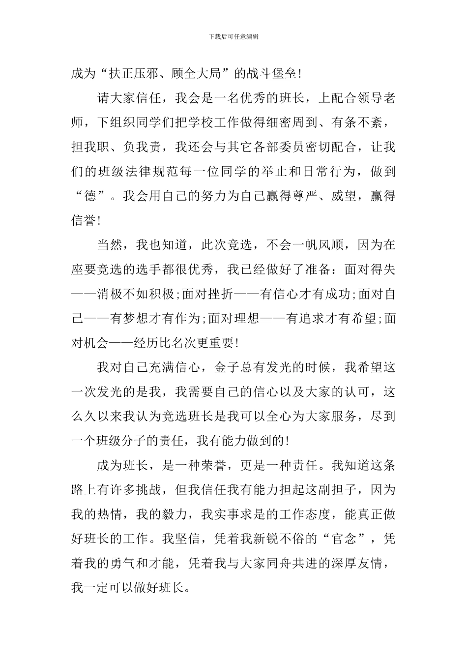 小学生竞选班干部演讲稿优秀范文5篇_第3页