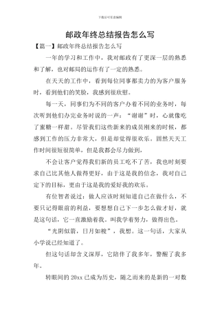 邮政年终总结报告怎么写