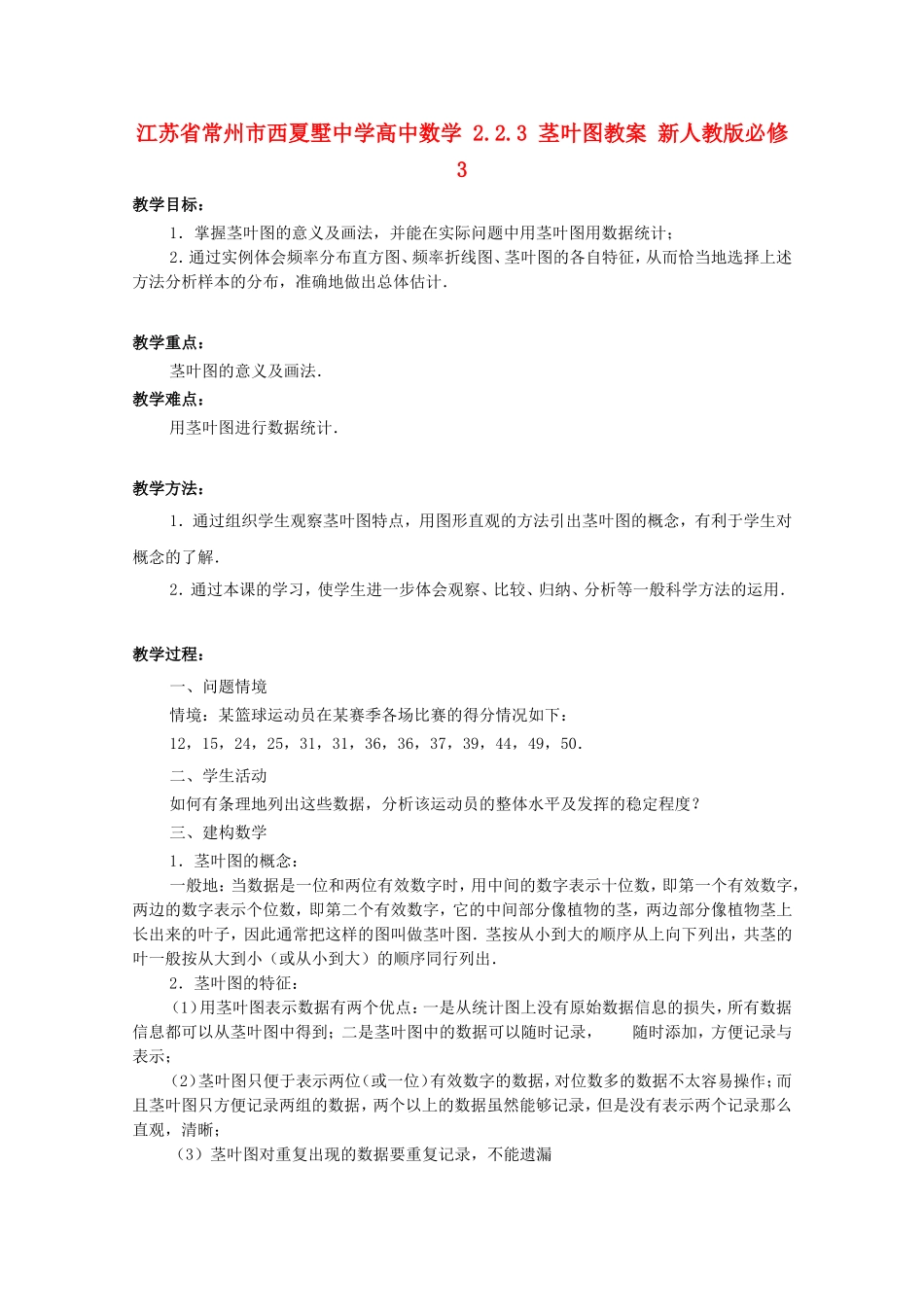 江苏省常州市西夏墅中学高中数学 2.2.3 茎叶图教案 新人教版必修3_第1页