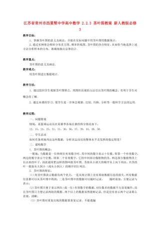 江苏省常州市西夏墅中学高中数学 2.2.3 茎叶图教案 新人教版必修3
