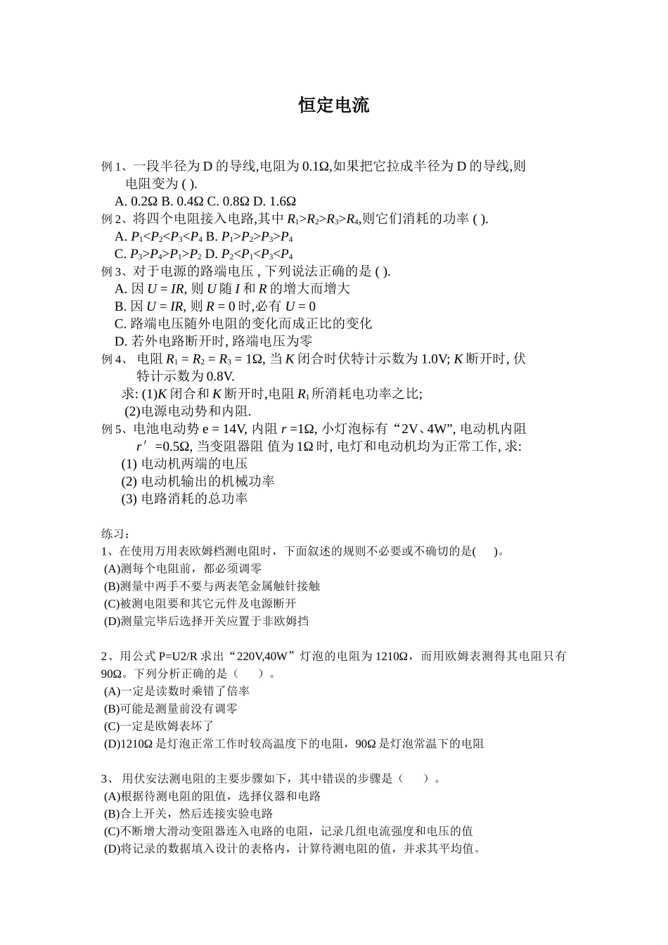 专题12：恒定电流_第1页