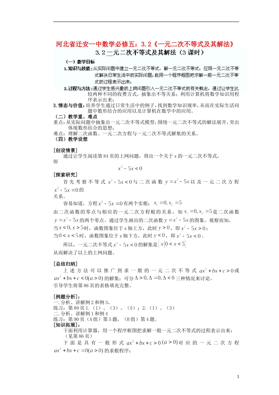 河北省迁安一中高中数学 3.2《一元二次不等式及其解法》教案 新人教A版必修5_第1页