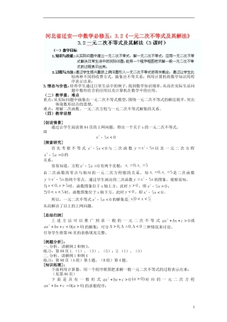 河北省迁安一中高中数学 3.2《一元二次不等式及其解法》教案 新人教A版必修5