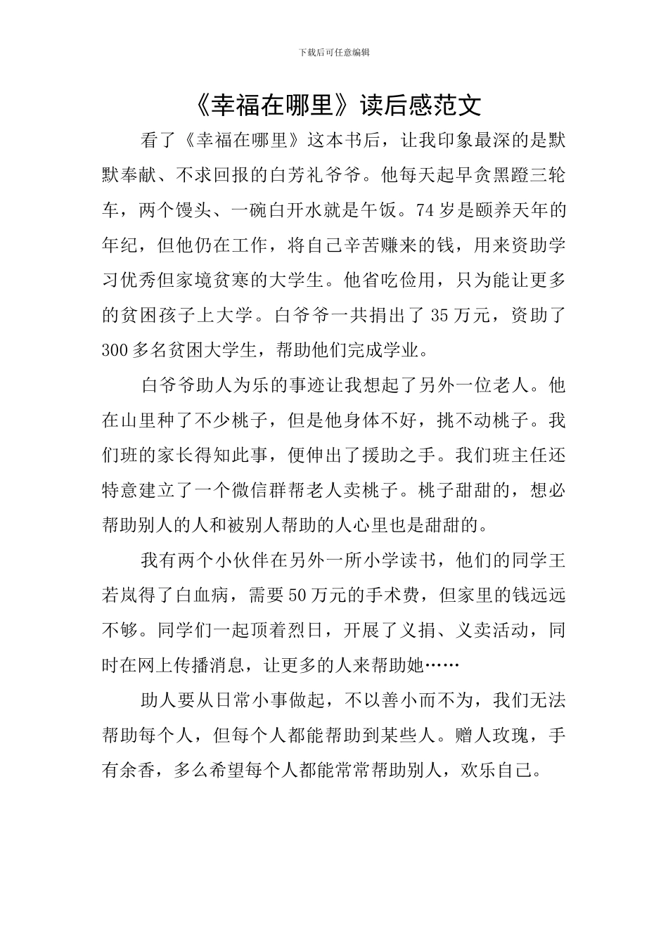 《幸福在哪里》读后感范文_第1页