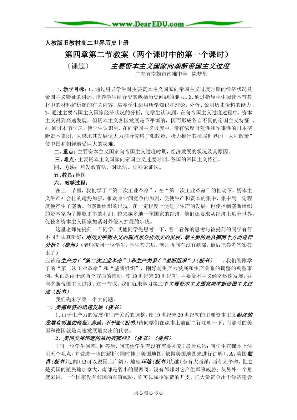 人教版旧教材高二世界历史上册主要国家向帝国主义过渡教案_第1页