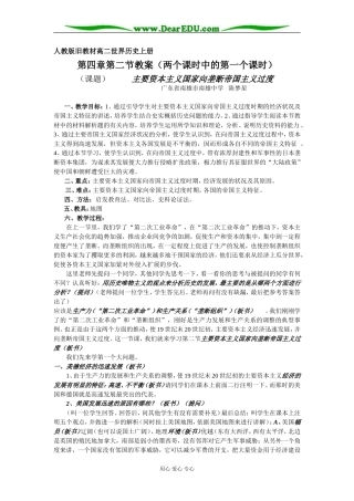人教版旧教材高二世界历史上册主要国家向帝国主义过渡教案