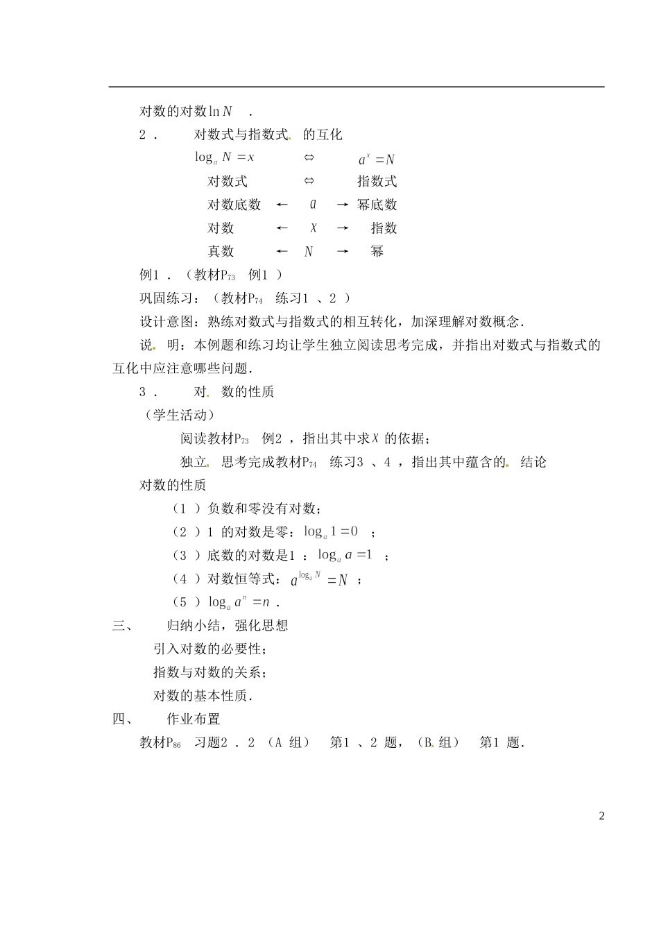 湖南师范大学附属中学高一数学 2.2.1对数教案_第2页