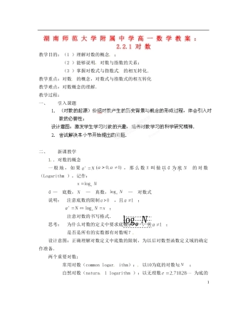 湖南师范大学附属中学高一数学 2.2.1对数教案