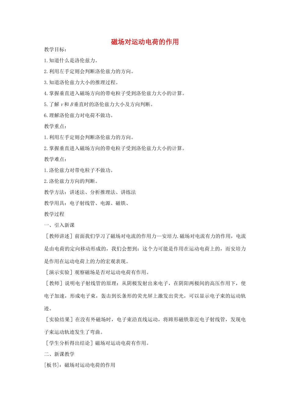 高中物理《磁场对运动电荷的作用》教案7 新人教版选修3-1_第1页