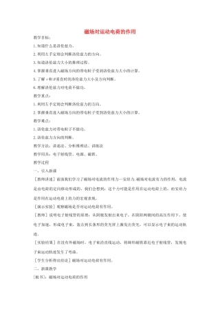 高中物理《磁场对运动电荷的作用》教案7 新人教版选修3-1