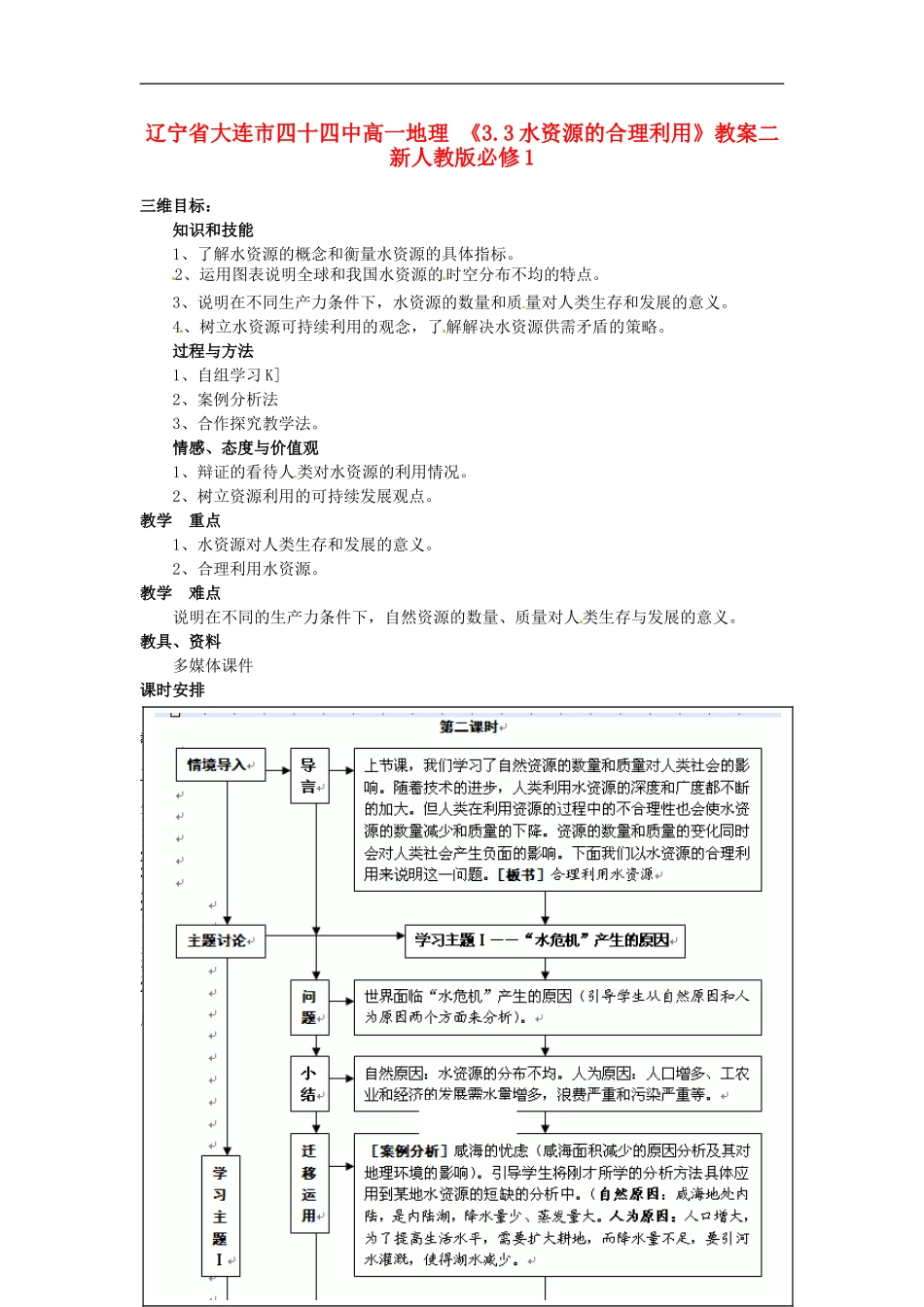 辽宁省大连市四十四中高中地理 《3.3水资源的合理利用》教案二 新人教版必修1_第1页