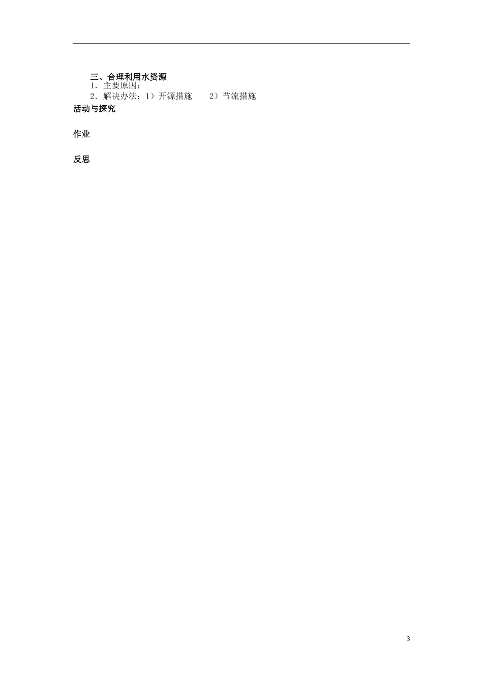 辽宁省大连市四十四中高中地理 《3.3水资源的合理利用》教案二 新人教版必修1_第3页