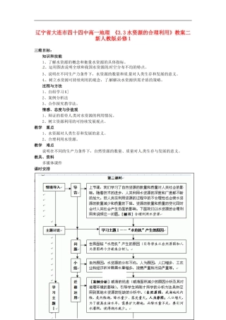 辽宁省大连市四十四中高中地理 《3.3水资源的合理利用》教案二 新人教版必修1