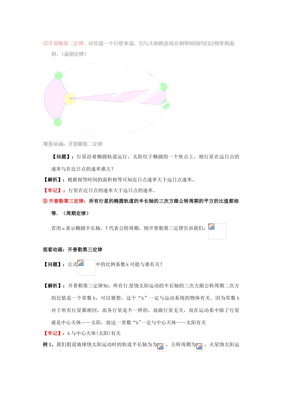 山东省郯城第三中学高中物理 《6.1 行星的运动》教学设计（2） 新人教版必修2_第3页