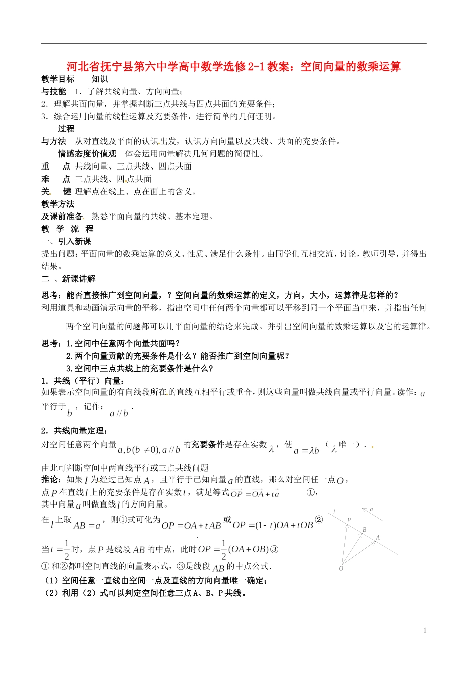 河北省抚宁县第六中学高中数学 空间向量的数乘运算教案 新人教A版选修2-1_第1页