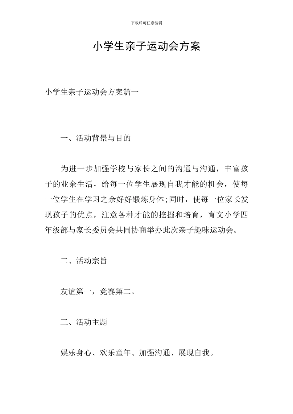 小学生亲子运动会方案_第1页