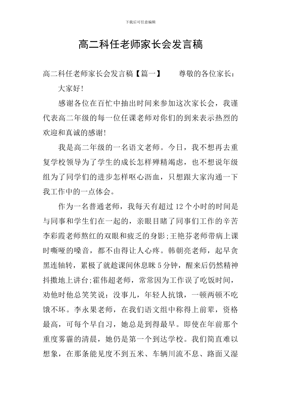 高二科任老师家长会发言稿_第1页