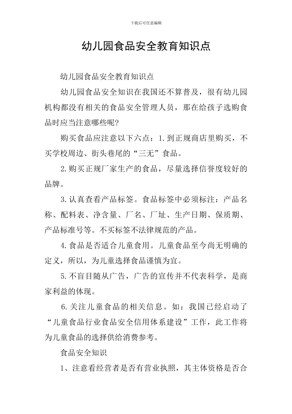 幼儿园食品安全教育知识点_第1页