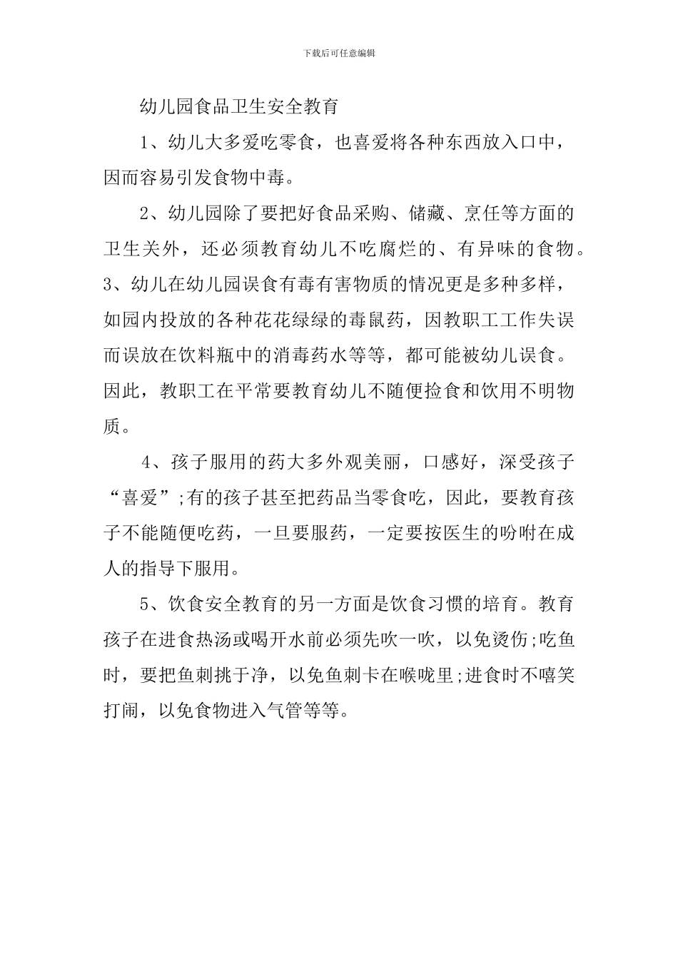 幼儿园食品安全教育知识点_第3页