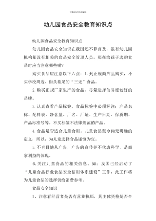 幼儿园食品安全教育知识点