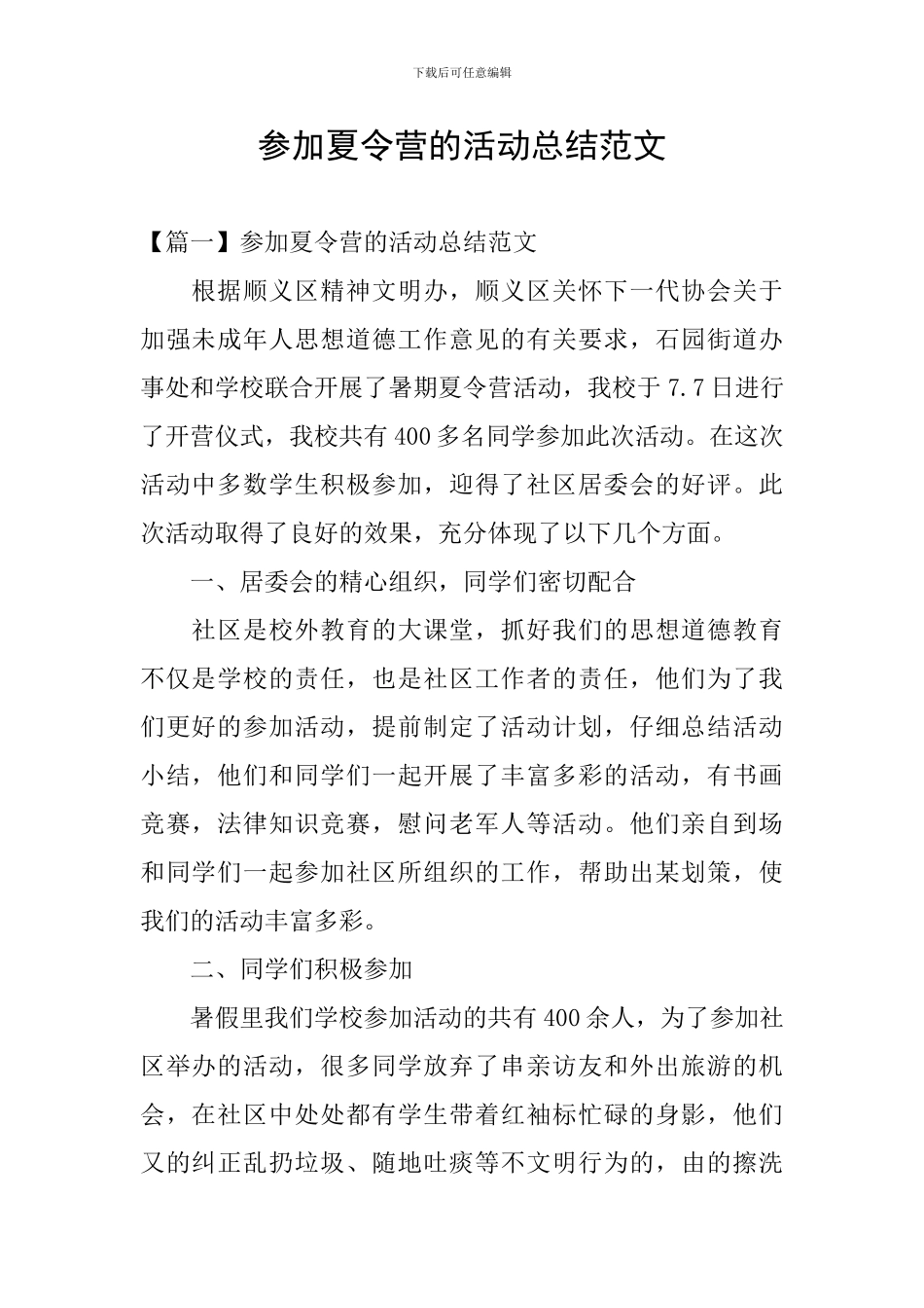 参加夏令营的活动总结范文_第1页