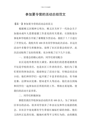 参加夏令营的活动总结范文
