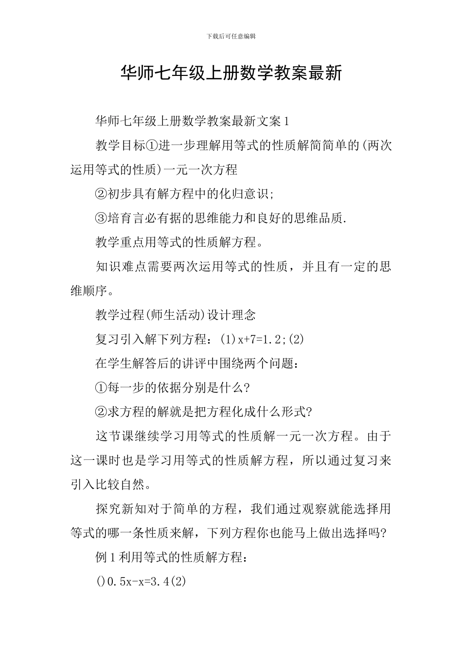 华师七年级上册数学教案最新_第1页