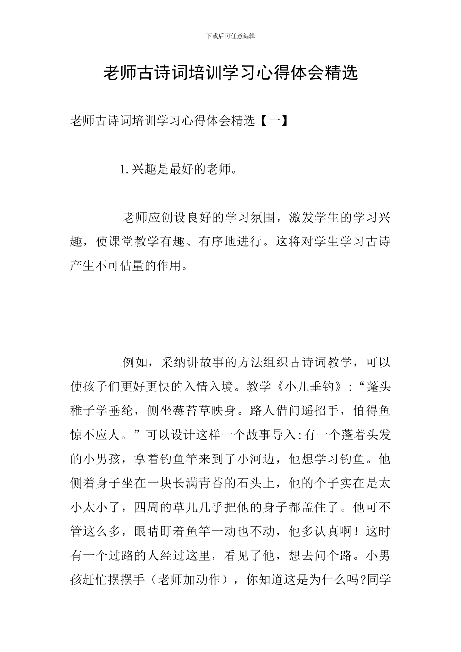 教师古诗词培训学习心得体会精选_第1页