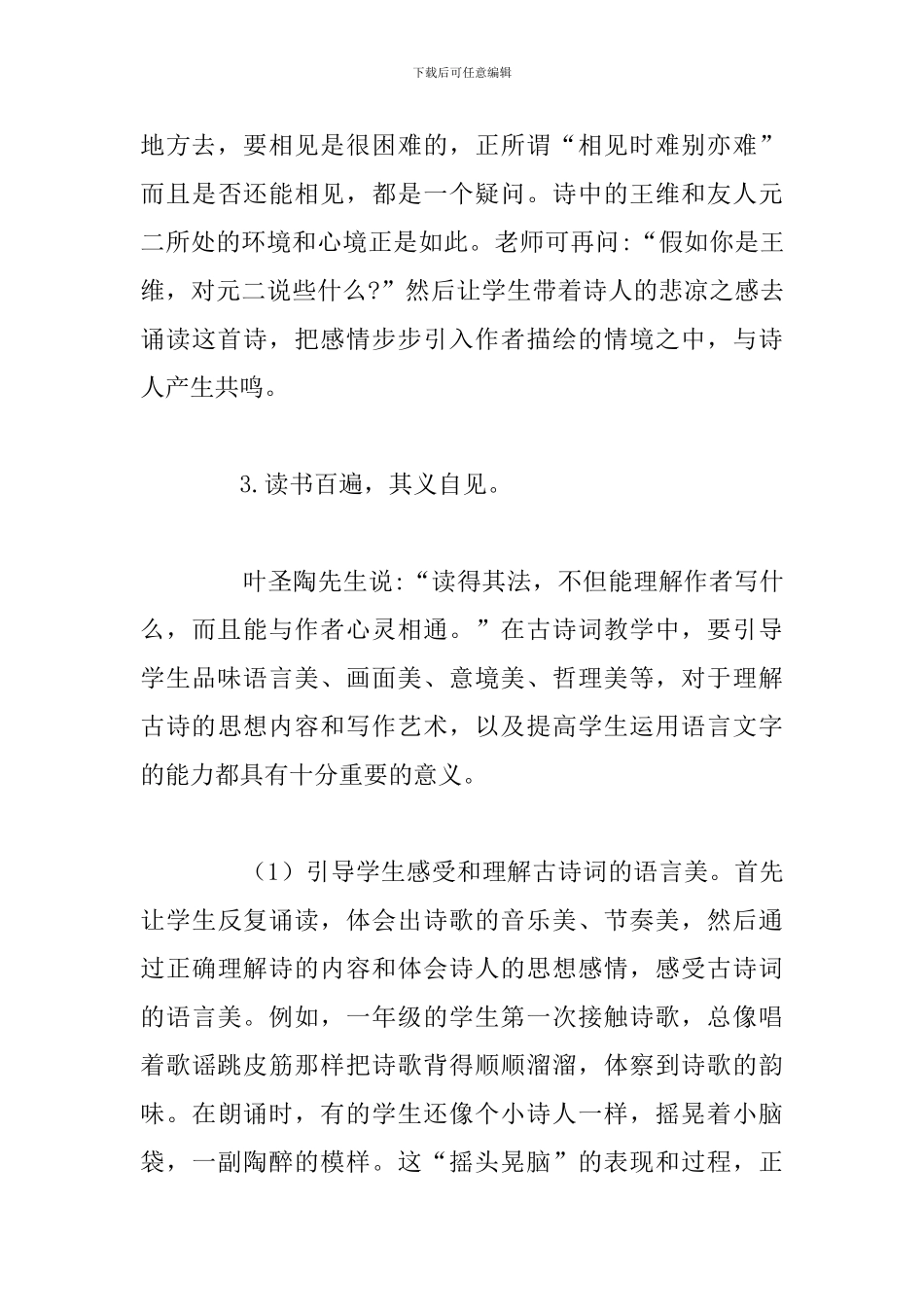教师古诗词培训学习心得体会精选_第3页