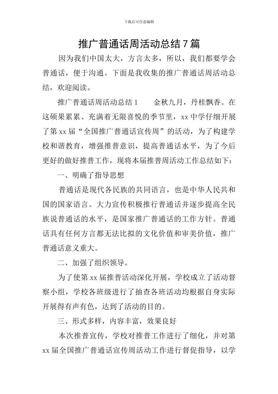 推广普通话周活动总结7篇_第1页