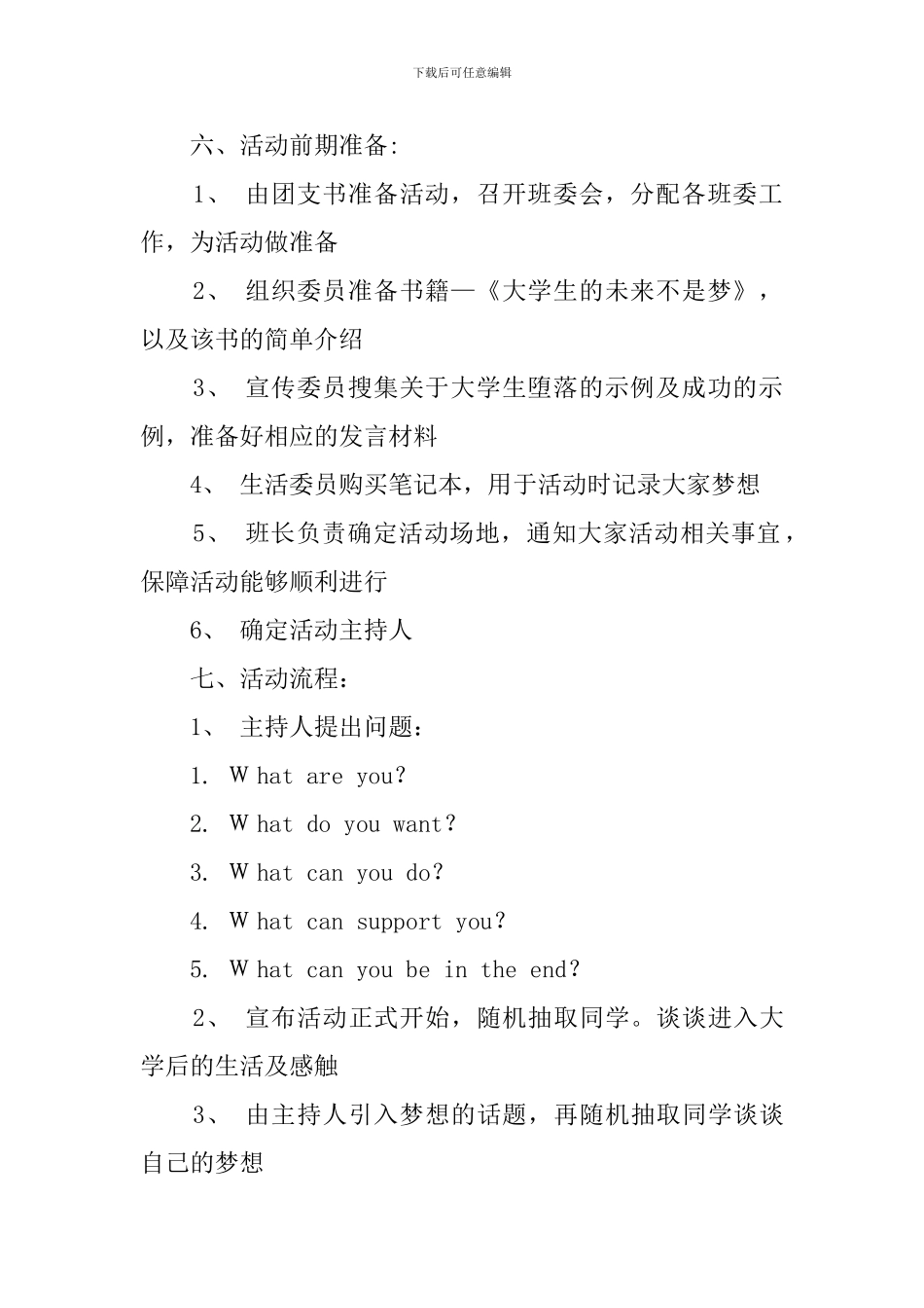 我有一个梦想的班会策划书_第2页