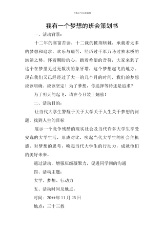 我有一个梦想的班会策划书