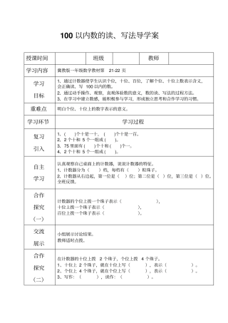 一年级下册数学导学案及自主学习单-100以内数的读写法冀教版