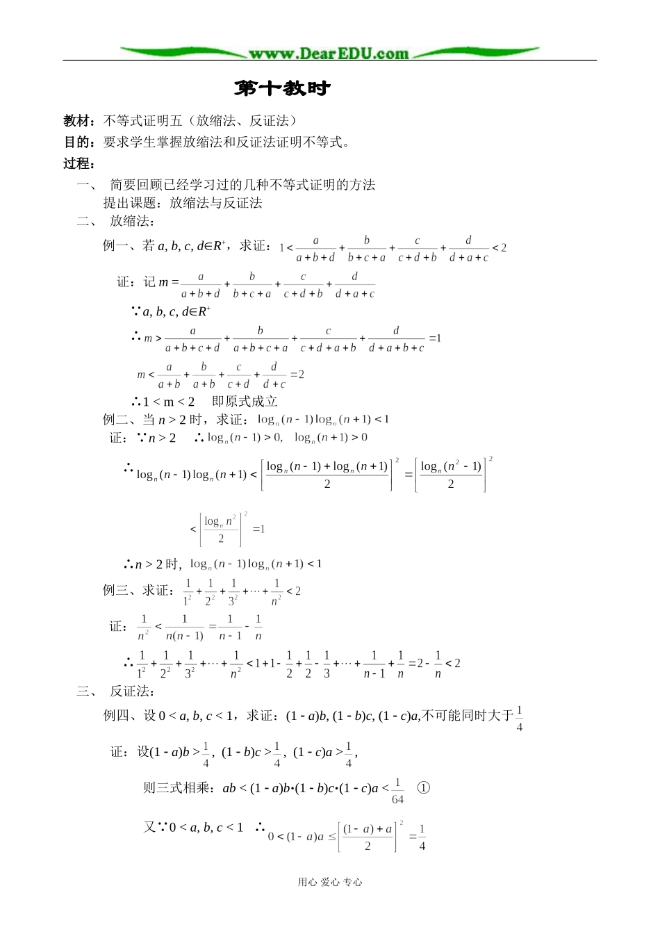 人教版高中数学必修第二册6.3不等式证明五（放缩法、反证法）教案_第1页