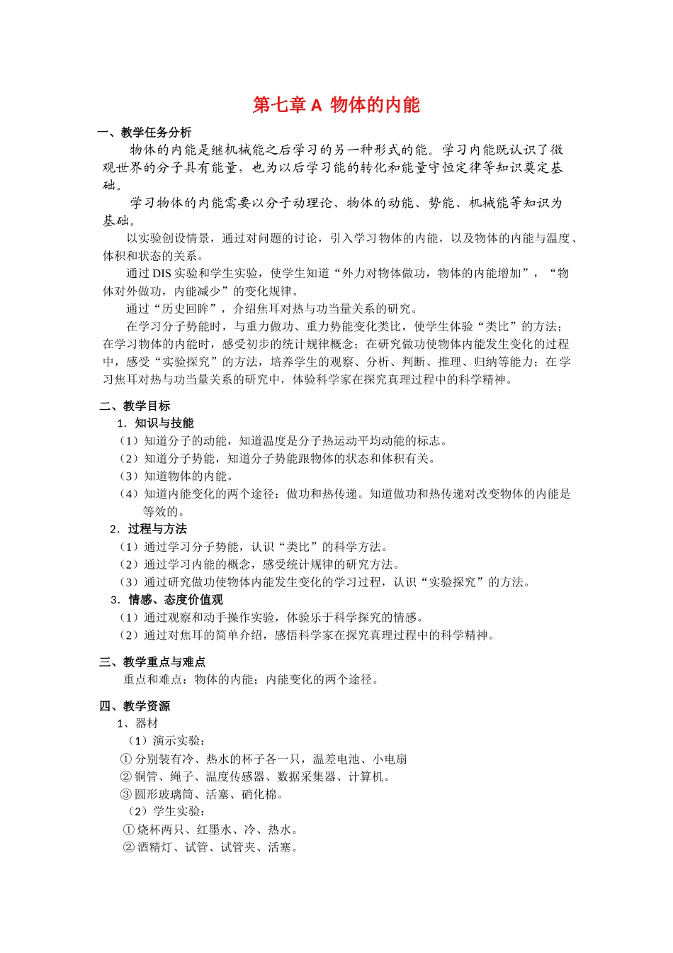 上海地区优秀高一物理 第七章 A 物体的内能1教案 沪科版_第1页