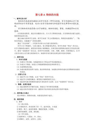 上海地区优秀高一物理 第七章 A 物体的内能1教案 沪科版