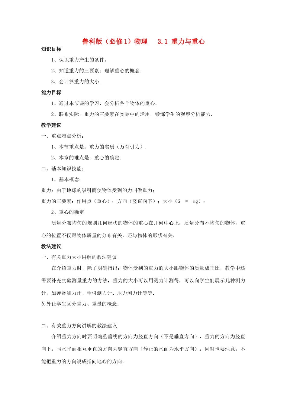 高中物理 第3章 第1节 重力与重心教案 鲁科版必修1-鲁科版高一必修1物理教案_第1页