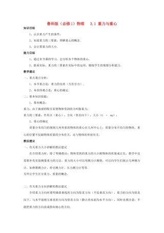 高中物理 第3章 第1节 重力与重心教案 鲁科版必修1-鲁科版高一必修1物理教案