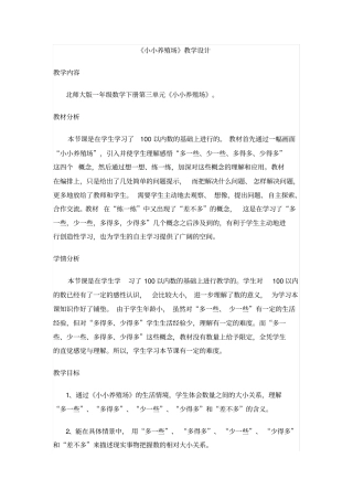 一年级下册数学优秀教学设计-5小小养殖场北师大版