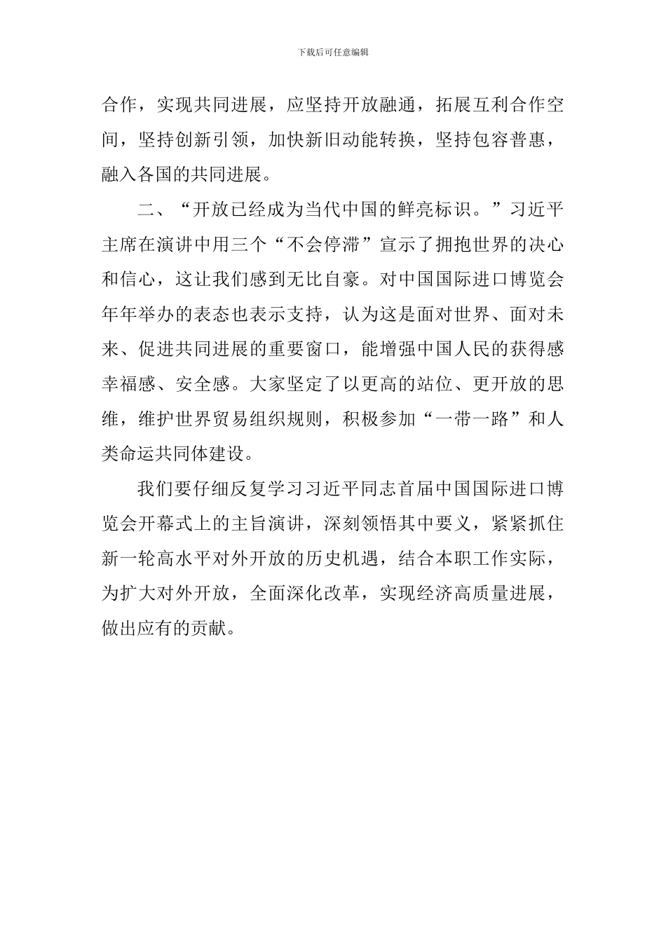 老师学习进博会开幕式上演讲精神心得体会_第2页