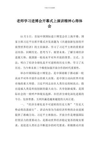 老师学习进博会开幕式上演讲精神心得体会