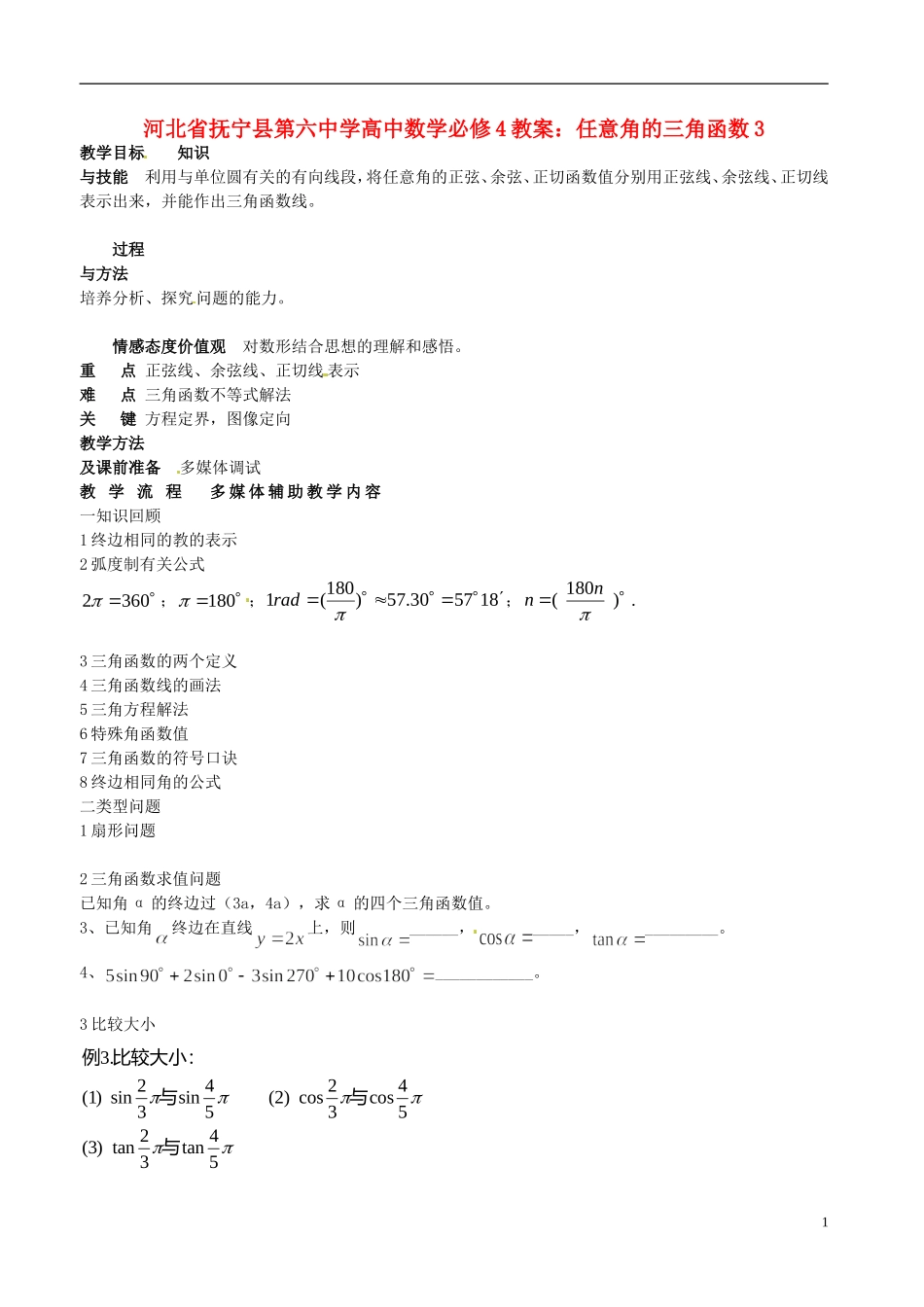 河北省抚宁县第六中学高中数学 任意角的三角函数3教案 新人教A版必修4_第1页