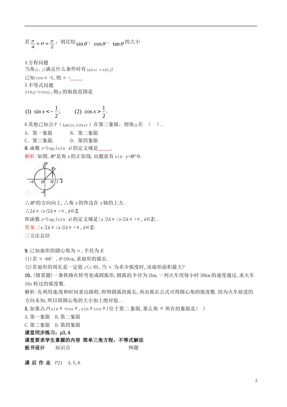 河北省抚宁县第六中学高中数学 任意角的三角函数3教案 新人教A版必修4_第2页