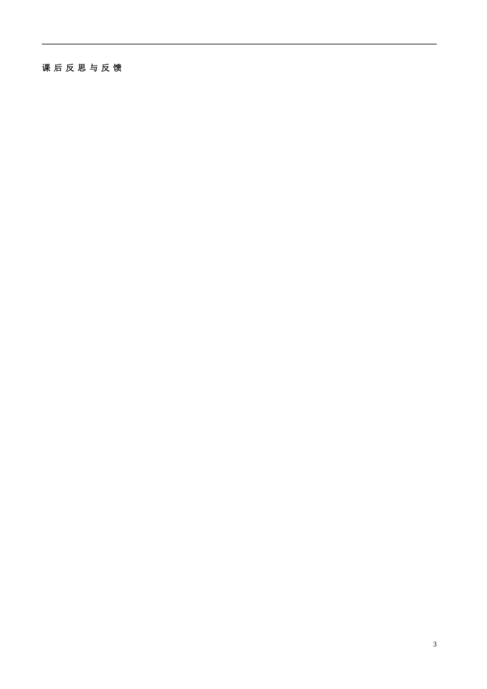 河北省抚宁县第六中学高中数学 任意角的三角函数3教案 新人教A版必修4_第3页