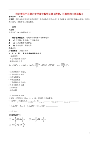 河北省抚宁县第六中学高中数学 任意角的三角函数3教案 新人教A版必修4